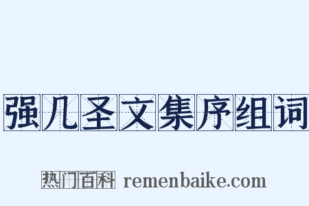 强几圣文集序组词是什么意思的图片